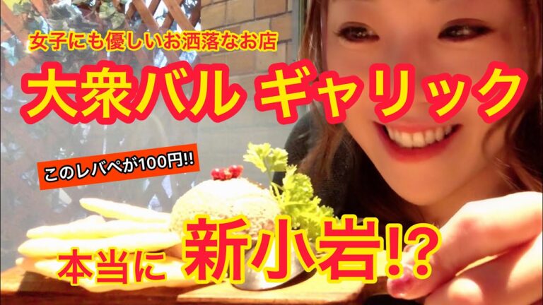 新小岩【大衆バル ギャリック】本当に新小岩!?絶品レバーペーストが１００円!!女子一人でも入りやすいおしゃれバル!!【女子飲み】
