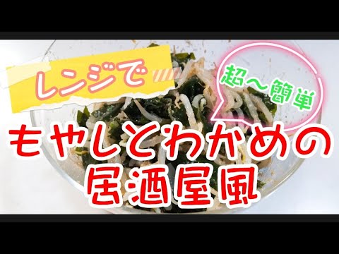 【もやしとわかめの居酒屋風】