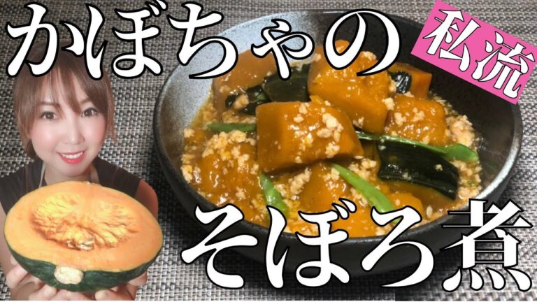【私流】塩麹&ハチミツで！簡単かぼちゃのそぼろ煮！！