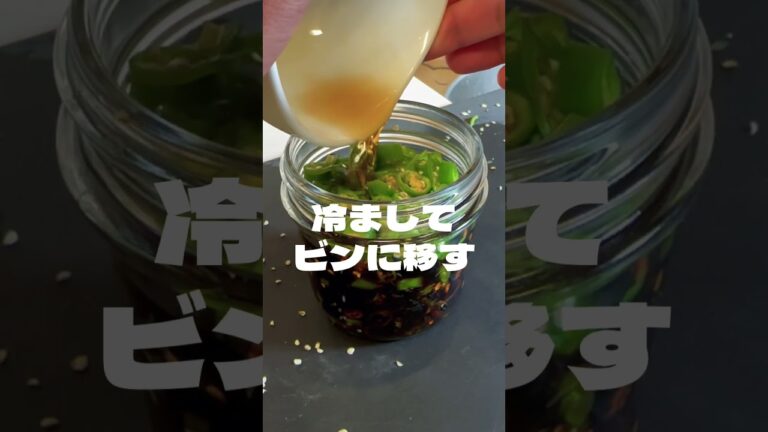 冷蔵庫に常備しておきたい！中毒性抜群の青唐辛子の醤油漬けがあまりにも優勝！#shorts