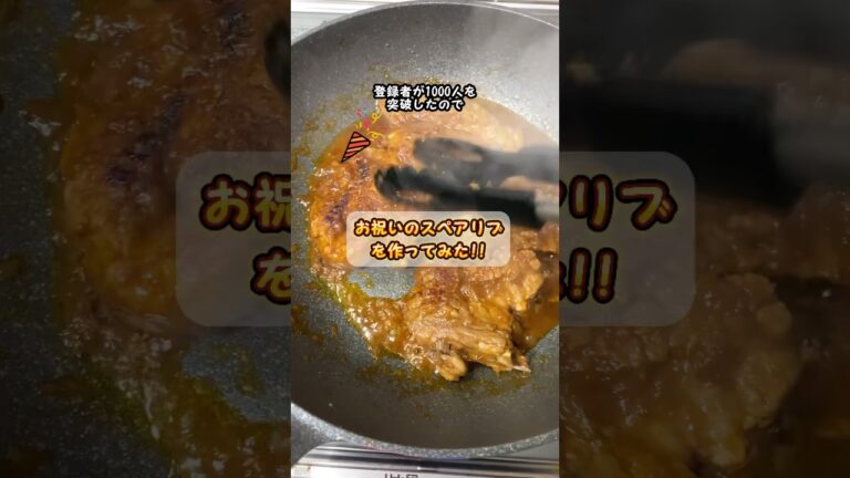 【1000人突破】フライパンでお祝いのスペアリブを作ってみた!!#ぐんぐんグルメ #とみビデオ #スペアリブ