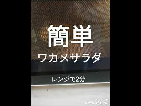 簡単ワカメサラダ