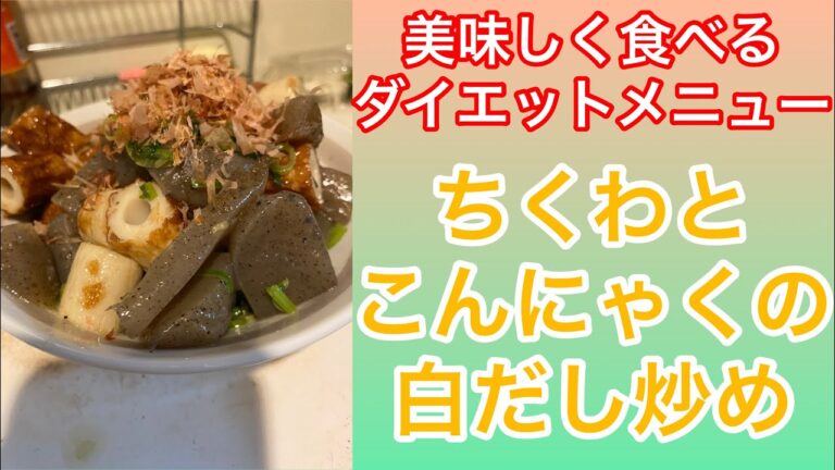 【美味しくダイエット】ちくわとこんにゃくの白だし炒め