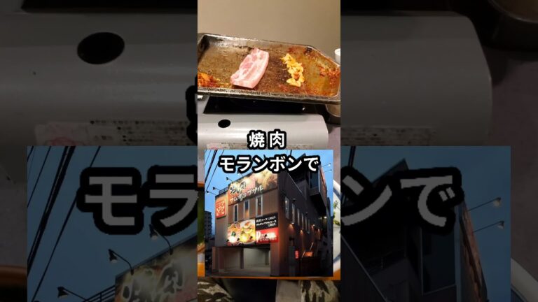 サムギョプサルでチャミスル！突然追加が出て来て動揺して溢れさせる､広島の拉麺oji3 #shorts #サムギョプサル #焼酎