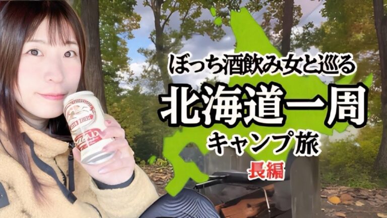 【日本一周長編】寝落ち用ロング動画！笑いあり！事件あり！酒のみ独身ポンコツキャンパーと巡る北海道一周総集編【お湯ちゃん】