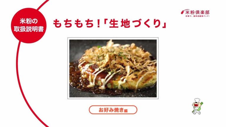 米粉の取扱説明書「もちもち！生地づくり　お好み焼き編」
