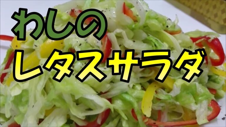 簡単！レタスサラダ