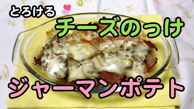 【チーズONジャーマンポテト】じゃがいもとチーズの相性抜群！