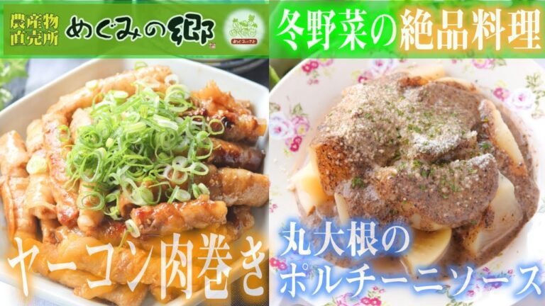 冬が旬の珍しい野菜で絶品料理！ヤーコン肉巻き＆丸大根ポルチーニソースがけ♪※コストコ、業務スーパー、クックフォーミーを使用！