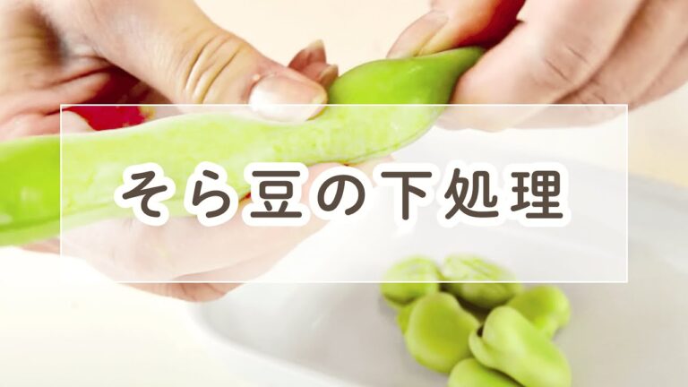 そら豆の下処理（さやから出す）【料理の基本】