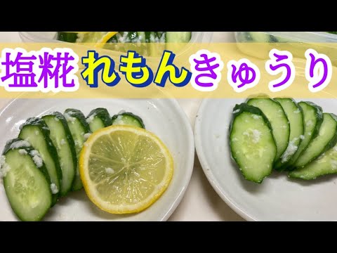 【即席漬け】塩こうじとレモンのきゅうりパパっと漬け