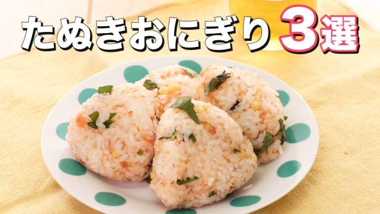 【悪魔的おいしさ】たぬきおにぎり3選