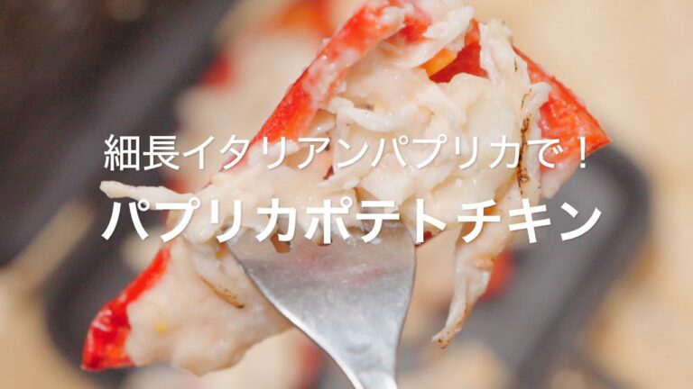 【細長イタリアンパプリカで！パプリカポテトチキン】