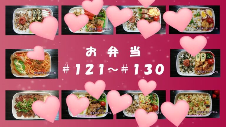 🌸🍑【振り返り編*13】お弁当、No.121～No.130まで一気に☆10種類のお弁当♪(説明欄のリンクから、それぞれのお弁当作りの動画へ飛べます)