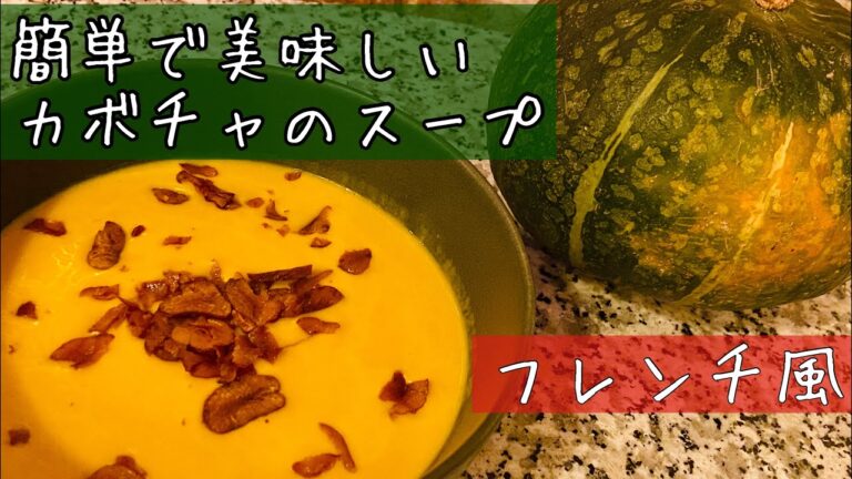 【カボチャのスープ】一工夫で更に美味しく激変！フランス料理の作り方。Crème de potiron au légère de romarin【Simple et Bon】