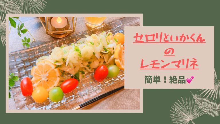 【セロリといかくんのレモンマリネ】材料4つで簡単！絶品！