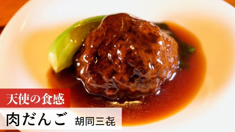 【名店レシピ】肉だんご by 胡同三㐂　植野食堂のお品書き #282