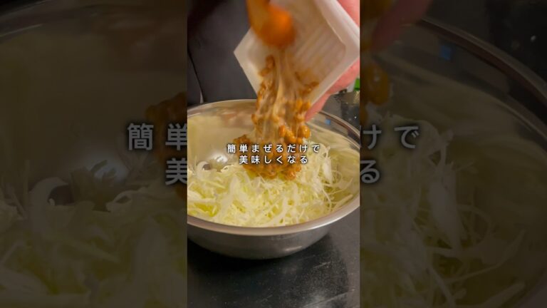 【やみつき納豆キャベツ】#料理 #簡単美味しい #簡単レシピ #簡単ごはん #納豆