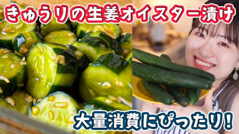 【きゅうりレシピに困ったら】超簡単なのにお箸がとまらない...！生姜オイスター漬けの作り方【大量消費】