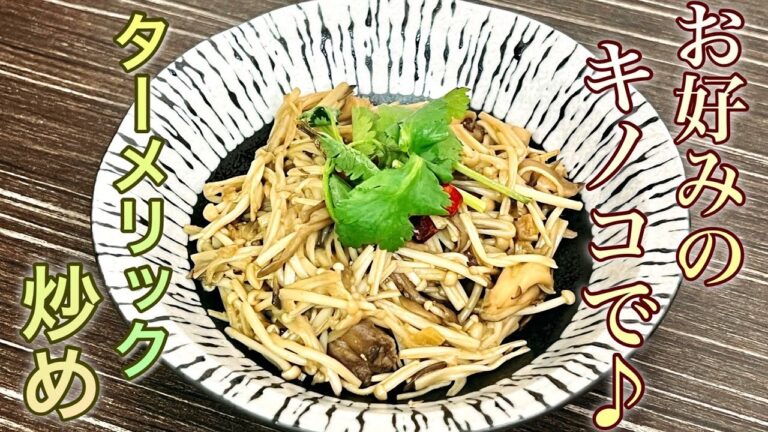 【調理編】スパイス香る！"きのこのターメリック炒め"「一人暮らしのVegeライフ」