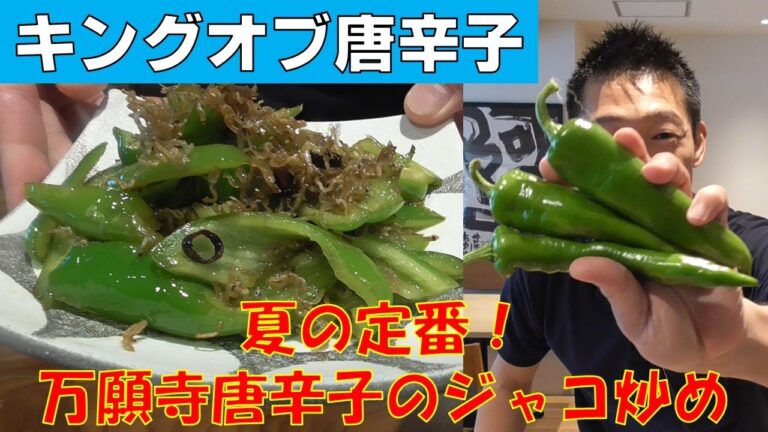【簡単レシピ】万願寺唐辛子のじゃこ炒めの作り方
