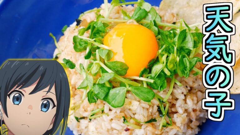 【アニメ飯再現料理】天気の子で天野陽菜さんが作っていたポテトチップス入りチャーハン再現してみたかった　Weathering with you Fried rice