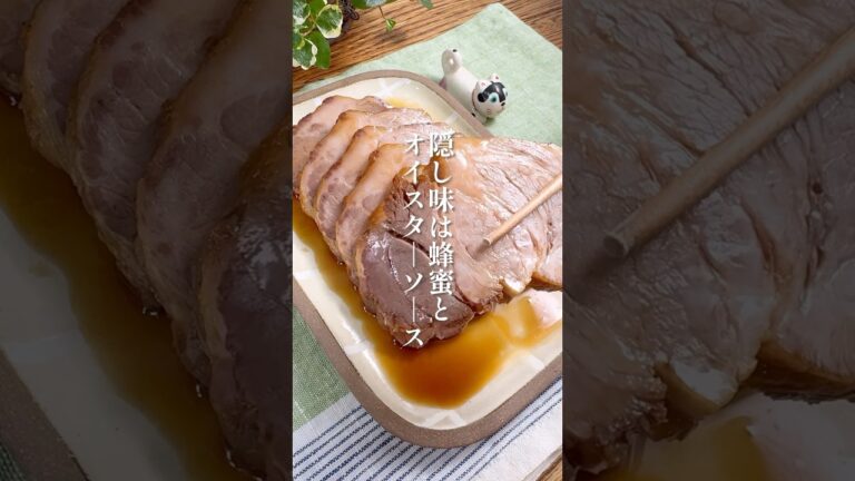 ジューシーで旨みたっぷり【基本のチャーシュー】お正月にも！#レシピ  #簡単レシピ #チャーシュー #お正月 #おせち料理