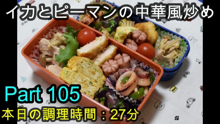 【お弁当】イカとナスの中華風炒め 揚げないナスの煮浸し 鶏肉のフライ 豚肉ときのこの塩胡椒炒め 卵焼き ウインナー【Obento】