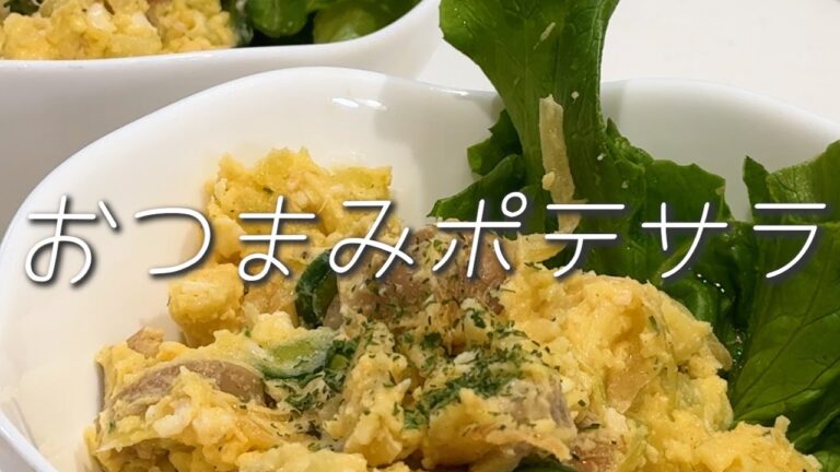 【じゃがいも】おつまみポテサラ