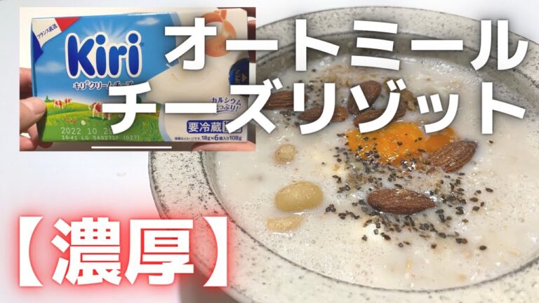 【濃厚オートミールチーズリゾット】の作り方　卵とチーズのハーモニーがカルボナーラのような味わい