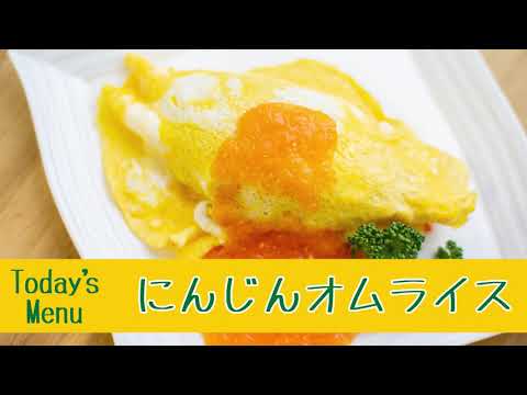Kakamigahara's Kitchen「にんじんオムライス」