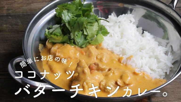 【ココナッツミルクを使って！】バターチキンカレー