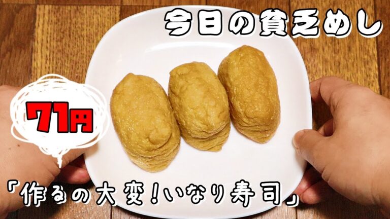 今日の貧乏めし　作るの大変！いなり寿司　71円　【貧乏飯、貧乏料理レシピ】