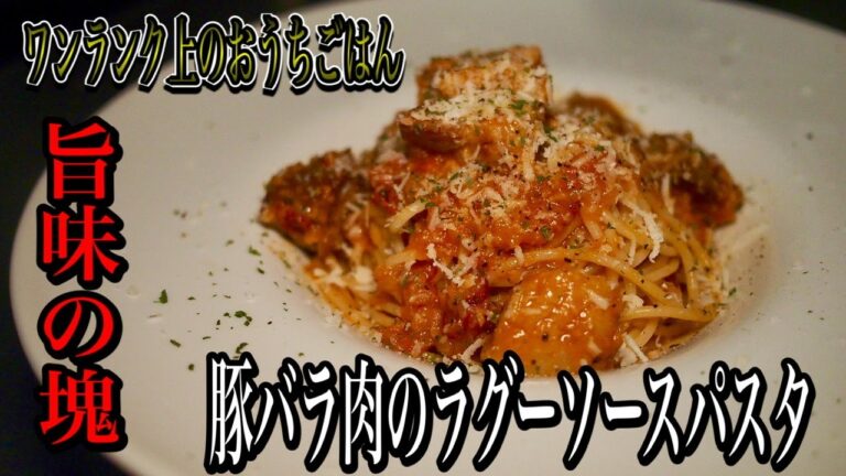 ワンランク上のおうちごはん【豚バラ肉のラグーソースパスタ】