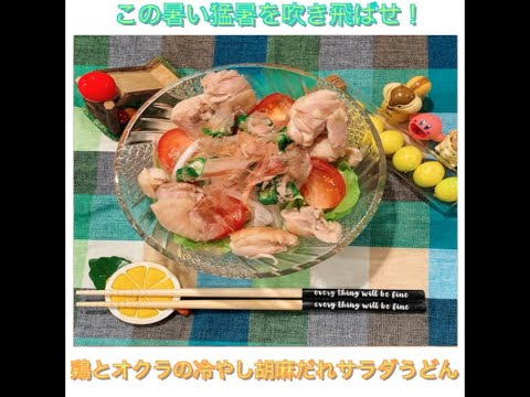 鶏とオクラの冷やし胡麻だれうどん　by聖生