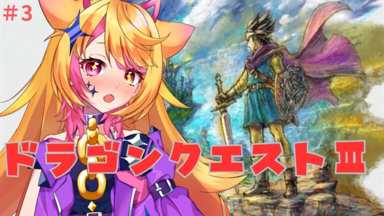 【 #ドラクエ3HD2D 】第3回 シャンパーニの塔攻略から 【ドラゴンクエストⅢ】 3 #初見歓迎 #ゲーム女子