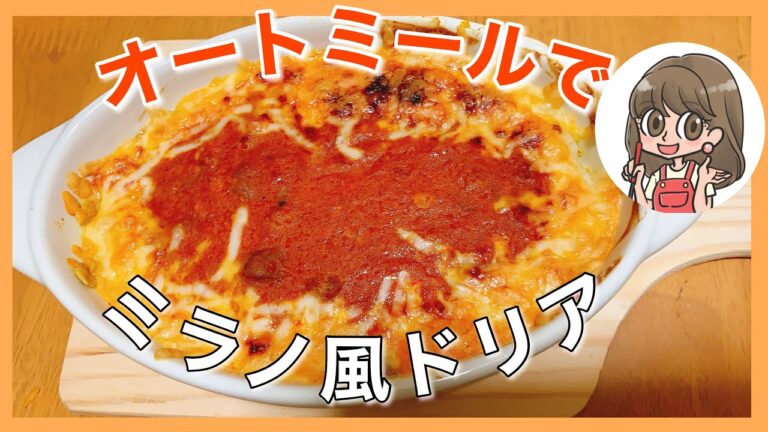 オートミールでミラノ風ドリア【サイゼリア再現レシピ】ダイエット中も◎
