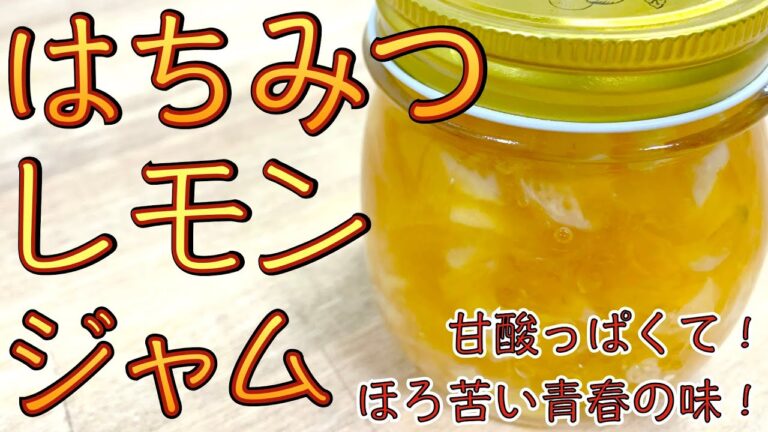 「はちみつレモンジャム」朝食のお供！甘酸っぱくてほろ苦い青春の味！少し大人向けのジャムに仕上っています！お料理初心者の方にもおすすめ【簡単ジャムレシピ解説】