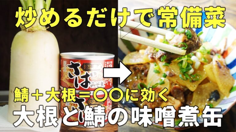 【大根と鯖の味噌煮缶だけ、しかも料理上達】【常備菜にも】実は最高の組み合わせ、美味いだけじゃなくて体にも優しい効果が沢山な、レシピが完成、ポイントも踏まえてあるから料理も上達❕