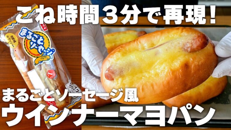 【こね時間３分】ウインナーマヨパンの作り方！あのロングセラー商品を再現！初心者さん向け簡単レシピ♪