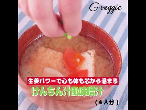 免疫力UPレシピ　けんちん汁風味噌汁