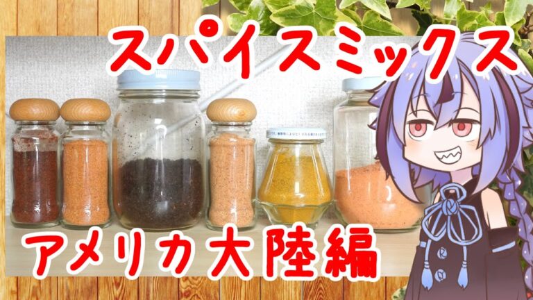 【VOICEROIDキッチン】アメリカ大陸のスパイスミックスを作ろう！