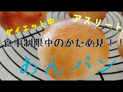 食事制限中のおやつに【あんぱん】 ダイエット中やアスリートのかたでも　手作りあんぱんなら♪　長崎　ほとはのパン教室　おうちで対面、ＺＯＯＭでオンラインレッスン