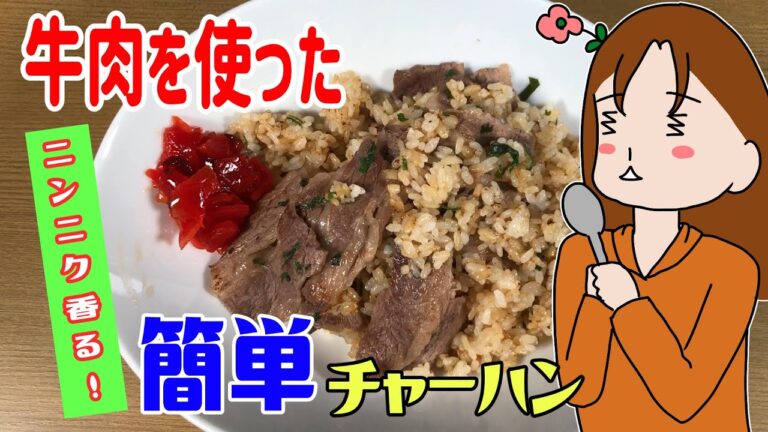 【牛肉を買った日は】絶品ガーリックステーキチャーハンの作り方！｜下手のり子の料理日記#8