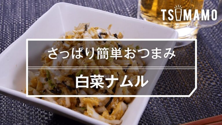 【簡単おつまみ】白菜ナムルのレシピ