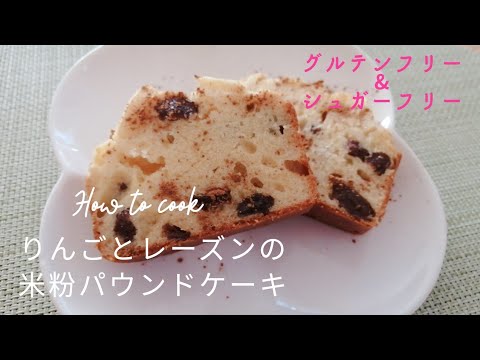 【グルテンフリー】砂糖不使用！りんごとレーズンの米粉のパウンドケーキ