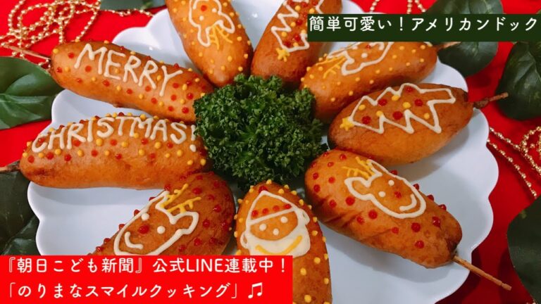 #10_【クリスマス】簡単可愛い！デコレーションアメリカンドックの作り方♫【ホームパーティー】『朝日こども新聞』LINE公式アカウントにて連載中！