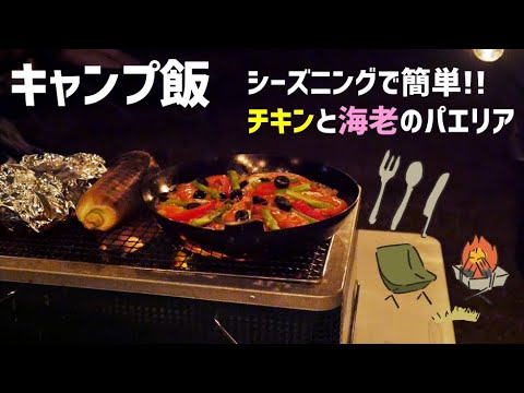 【キャンプ飯】チキンと海老の簡単パエリア｜タラのホイル焼き｜焼きとうもろこし｜シェイキーズポテト【炭火で作るとなんでも美味い】