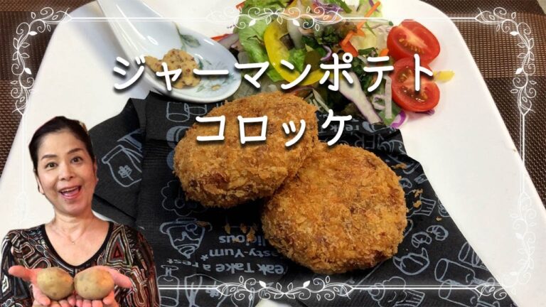 【ジャーマンポテトコロッケ】一味違う、んまいやつ！
