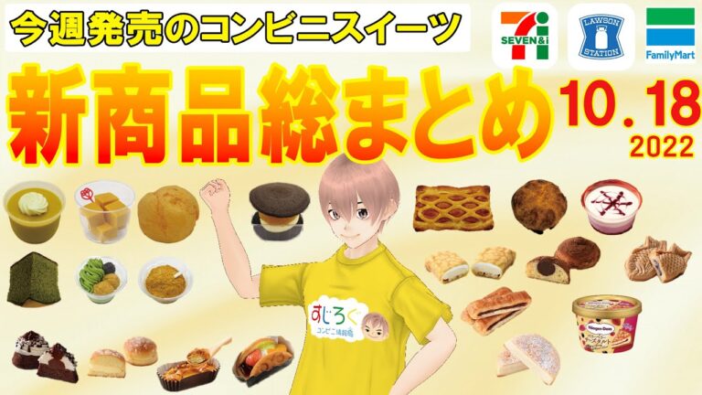 【2022/10/18発売】コンビニスイーツ総まとめ！15分でわかる！今週の新商品ニュース＜セブンイレブン・ローソン・ファミリーマート＞（すじろぐ コンビニ情報局）
